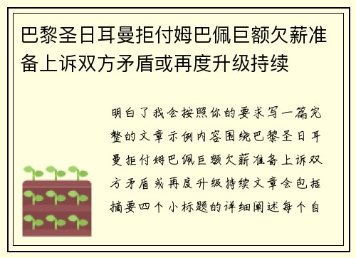 巴黎圣日耳曼拒付姆巴佩巨额欠薪准备上诉双方矛盾或再度升级持续 巴黎圣日耳曼拒付姆巴佩巨额欠薪准备上诉双方矛盾或再度升级持续