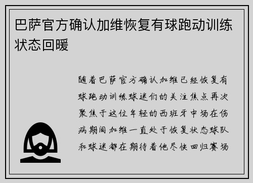 巴萨官方确认加维恢复有球跑动训练状态回暖 巴萨官方确认加维恢复有球跑动训练状态回暖