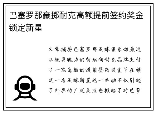 巴塞罗那豪掷耐克高额提前签约奖金锁定新星 巴塞罗那豪掷耐克高额提前签约奖金锁定新星