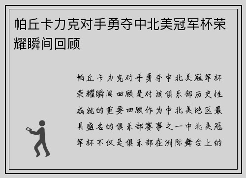 帕丘卡力克对手勇夺中北美冠军杯荣耀瞬间回顾 帕丘卡力克对手勇夺中北美冠军杯荣耀瞬间回顾