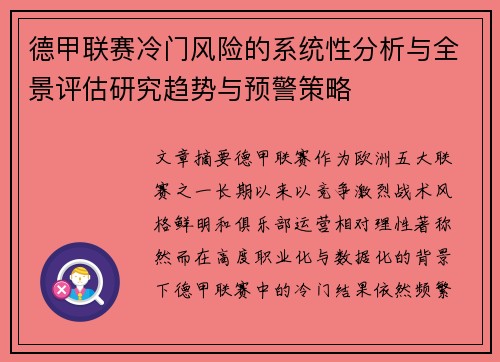 德甲联赛冷门风险的系统性分析与全景评估研究趋势与预警策略