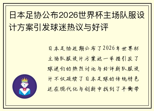 日本足协公布2026世界杯主场队服设计方案引发球迷热议与好评