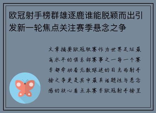 欧冠射手榜群雄逐鹿谁能脱颖而出引发新一轮焦点关注赛季悬念之争 欧冠射手榜群雄逐鹿谁能脱颖而出引发新一轮焦点关注赛季悬念之争