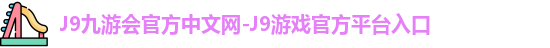 j9娱乐